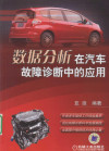 数据分析在汽车故障诊断中的应用 封面