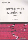 《统计学原理》学习指导及Excel数据统计分析 封面