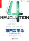 第四次革命 人工智能如何重塑人类现实 封面