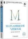 MATLAB数据分析与挖掘实战 封面