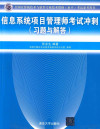 信息系统项目管理师考试冲刺 习题与解答 封面