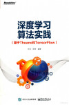 深度学习算法实践 基于Theano和TensorFlow 封面
