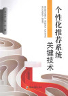 个性化推荐系统关键技术 封面