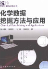 化学数据挖掘方法与应用 封面