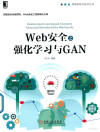 Web安全之强化学习与GAN 封面