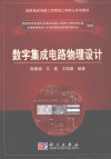 数字集成电路物理设计 封面