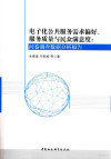 电子化公共服务需求偏好、服务质量与民众满意度 问卷调查数据分析报告 封面