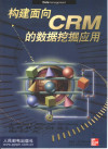 构建面向CRM的数据挖掘应用 封面