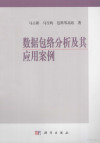 数据包络分析及其应用案例 封面