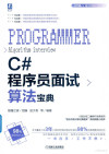 C#程序员面试算法宝典 封面