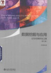 数据挖掘与应用 以SAS和R为工具 第2版 封面