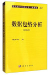 数据包络分析 封面