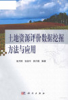 土地资源评价数据挖掘方法与应用 封面