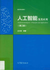 人工智能及其应用 第3版 封面