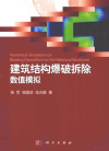 建筑结构爆破拆除数值模拟=Numeric 封面