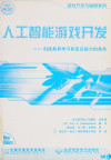 人工智能游戏开发 创造具有学习和反应能力的角色 封面