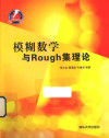 模糊数学与Rough集理论 封面