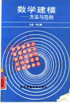 数学建模——方法与范例 封面