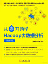 从零开始学HADOOP大数据分析 视频教学版 封面