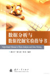 数据分析与数据挖掘实验指导书 封面