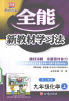 全能新教材学习法 化学 九年级 上 配人教版 封面