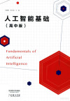 人工智能基础 高中版 封面