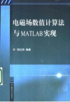 电磁场数值计算法与MATLAB实现 封面