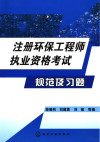 注册环保工程师执业资格考试规范及习题 封面