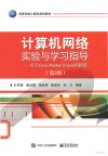 计算机网络实验与学习指导 基于Cisco Packet Tracer模拟器 第2版 封面