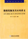 数据挖掘及其应用讲义 封面