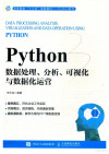 PYTHON数据处理、分析、可视化与数据化运营＝DATA PROCESSING,ANALYSIS,VISUALIZATION AND DATA OPERATION USING PYTHON 封面