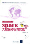 SPARK大数据分析与实战 封面