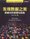 发现数据之美 数据分析原理与实践 封面