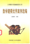 数学建模优秀案例选编 封面