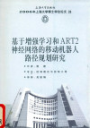 基于增强学习和ART2神经网络的移动机器人路径规划研究 封面
