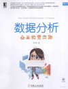 数据分析 企业的贤内助 封面