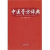 中医膏方辞典 封面