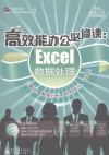 高效能办公必修课 Excel数据处理（基础、数据分析、财务统计、VBA） 封面