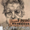 弗洛伊德素描全集 封面