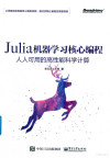 Julia机器学习核心编程 人人可用的高性能科学计算 封面
