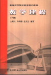 数学建模 下 封面