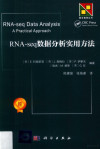 RNA-seq数据分析实用方法 封面