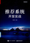 推荐系统开发实战 封面