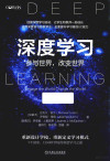深度学习 参与世界，改变世界 封面