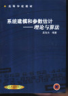 系统建模和参数估计 理论与算法 封面
