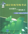 全国计算机等级考试应试指导与强化练习 二级·FoxBase/FoxPro 封面