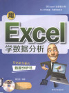 用Excel学数据分析 封面