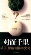 对面千里 人工智能和围棋文化 封面
