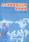 人工智能原理与应用基础教程 封面