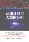 认知计算与大数据分析 封面